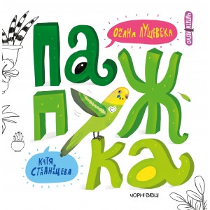 Папужка