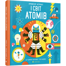Книга Професор Астрокіт і світ атомів