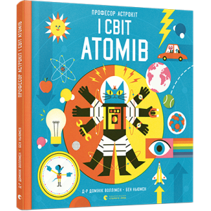 Книга Професор Астрокіт і світ атомів Книга Професор Астрокіт і світ атомів