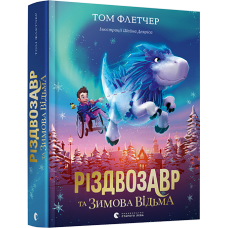 Різдвозавр та зимова відьма