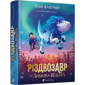 Різдвозавр та зимова відьма