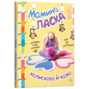 Мамина ласка. Колискова й казка  (подарункова)