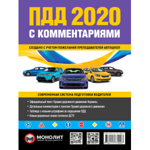 Правила дорожного движения Украины 2020 с комментариями и иллюстрациями. ПДД 2020