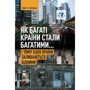 Як багаті країни забагатіли... і чому бідні країни лишаються бідними
