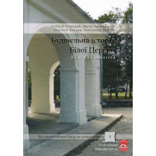 Будівельна історія Білої Церкви ХІ-ХХІ століття