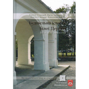 Будівельна історія Білої Церкви ХІ-ХХІ століття