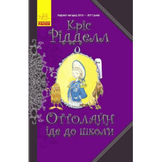 Книга Оттолайн іде до школи (Укр) Ранок Ч1009001У (9786170948311) (344451)
