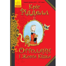 Книга Оттолайн і Жовта Кішка (Укр) Ранок Ч1009002У (9786170948328) (344452)