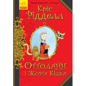 Книга Оттолайн і Жовта Кішка (Укр) Ранок Ч1009002У (9786170948328) (344452) Книга Оттолайн і Жовта Кішка (Укр) Ранок Ч1009002У (9786170948328) (344452)