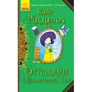 Книга Оттолайн і Фіолетовий Лис (Укр) Ранок Ч1009003У (9786170950444) (344453) Книга Оттолайн і Фіолетовий Лис (Укр) Ранок Ч1009003У (9786170950444) (344453)