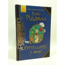 Книга Оттолайн у морі (Укр) Ранок Ч1009004У (9786170950437) (344454)