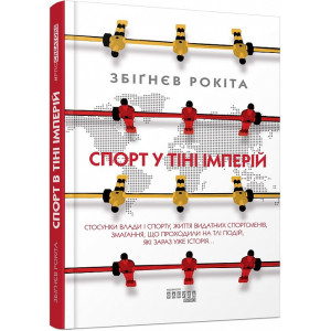 Спорт у тіні імперій (Укр) Збіґнєв Рокіта Книга Нон-фікшн: #PROScience Фабула ФБ1173007У (9786170959 Спорт у тіні імперій (Укр) Збіґнєв Рокіта Книга Нон-фікшн: #PROScience Фабула ФБ1173007У (9786170959