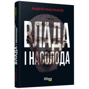 Влада і насолода (Укр) Андрій Маклаков Книга Нон-фікшн: #PROScience Фабула ФБ1173001У (9786170958280