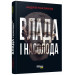 Влада і насолода (Укр) Андрій Маклаков Книга Нон-фікшн: #PROScience Фабула ФБ1173001У (9786170958280