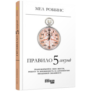 Правило 5 секунд (Укр) Мел Роббінс Книга Нон-фікшн: #PROMe Фабула ФБ1129002У (9786170959065) (347322