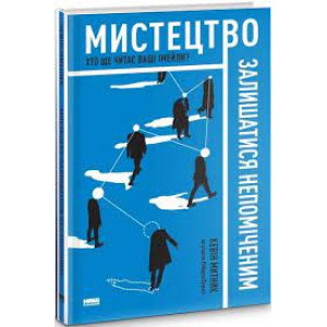 Мистецтво залишатися непоміченим. Хто ще читає ваші імейли?