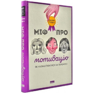 Міф про мотивацію. Як налаштуватися на перемогу