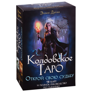 Колдовское Таро. Открой свою судьбу