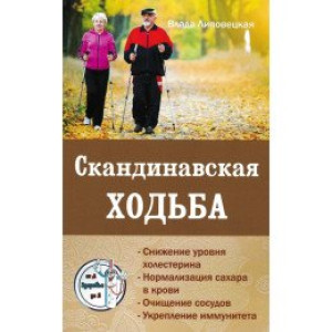 Скандинавская ходьба