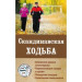 Скандинавская ходьба