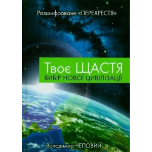 Твоє щастя. Вибір нової цивілізацїі