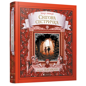 Снігова сестричка. Книга 1 (Сезонний квартет)