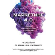 Маркетинг 4.0. Разворот от традиционного к цифровому: технологии продвижения в интернете Маркетинг 4.0. Разворот от традиционного к цифровому: технологии продвижения в интернете