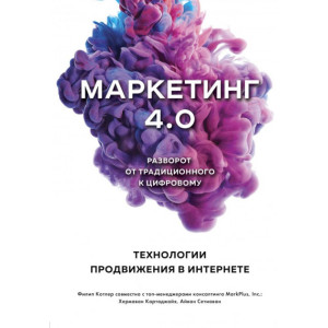 Маркетинг 4.0. Разворот от традиционного к цифровому: технологии продвижения в интернете