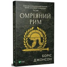 Омріяний Рим Омріяний Рим