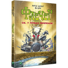 Флечер Ох у трубах переполох