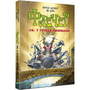 Флечер Ох у трубах переполох