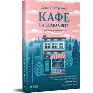 Кафе на краю світу. Книга 1
