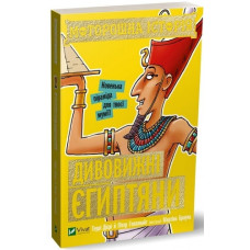 Моторошна історія Дивовижні єгиптяни