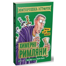 Моторошна історія Химерні римляни