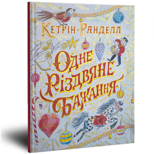 Одне різдвяне бажання Одне різдвяне бажання