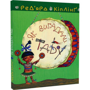 Як вигадали Табу