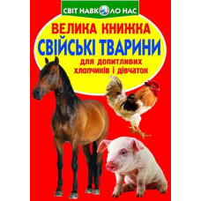 Свійські тварини