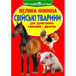 Свійські тварини