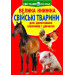 Свійські тварини