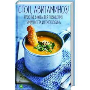 Стоп авитаминоз Простые блюда для повышения иммунитета и гемоглобина