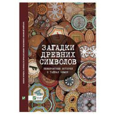 Загадки древних символов Невероятные истории о тайнах земли