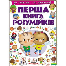 Перша книга розумійків