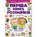 Перша книга розумійків