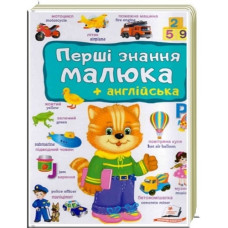 Перші знання малюка + англійська