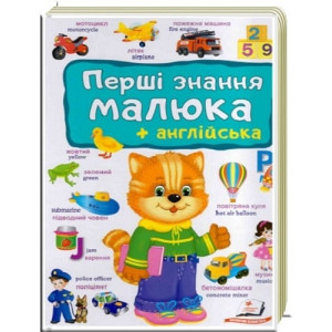 Перші знання малюка + англійська