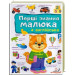 Перші знання малюка + англійська