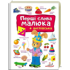 Перші слова малюка + англійська