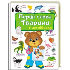 Перші слова. Тварини + англійська