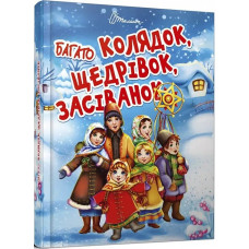 Багато колядок, щедрівок, засіванок