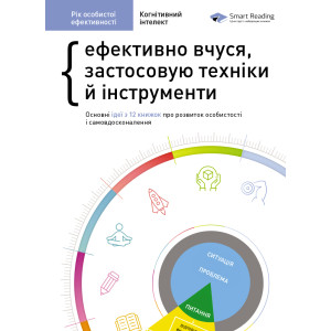 Рік особистої ефективності. Збірник 1. Когнітивний інтелект. Ефективно вчуся, застосовую техніки й інструменти